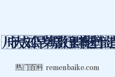 川守大夫刘公早岁寓居敦行里肆有题壁十韵造句是什么意思的图片